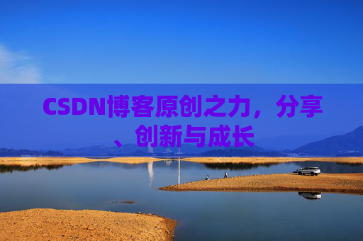 CSDN博客原创之力，分享、创新与成长